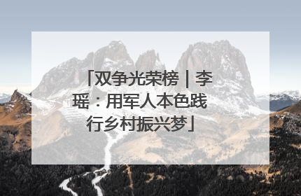 双争光荣榜｜李瑶：用军人本色践行乡村振兴梦