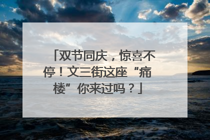 双节同庆，惊喜不停！文三街这座“痛楼”你来过吗？