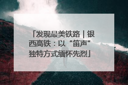 发现最美铁路｜银西高铁：以“笛声”独特方式缅怀先烈