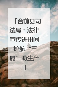 台前县司法局：法律宣传进田间 护航“三夏”助生产