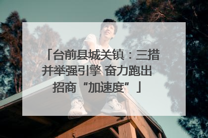 台前县城关镇：三措并举强引擎 奋力跑出招商“加速度”