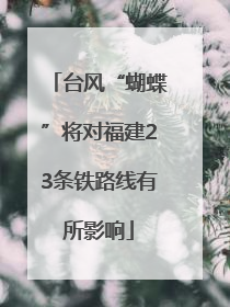 台风“蝴蝶”将对福建23条铁路线有所影响