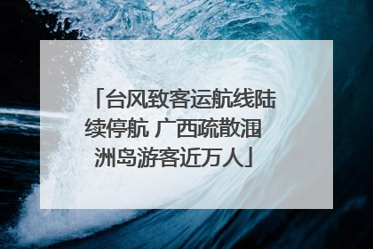 台风致客运航线陆续停航 广西疏散涠洲岛游客近万人