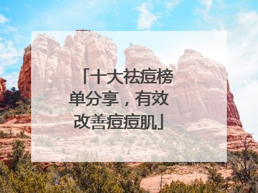 十大祛痘榜单分享，有效改善痘痘肌
