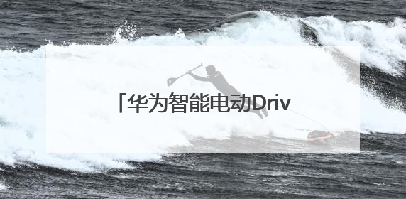 华为智能电动DriveONE：重新定义新能源汽车的续航与安全