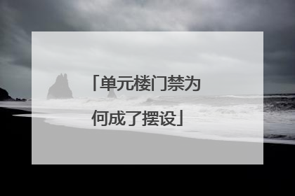 单元楼门禁为何成了摆设