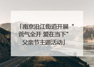 南京沿江街道开展“爸气全开 爱在当下”父亲节主题活动