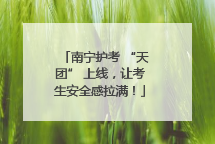 南宁护考 “天团” 上线，让考生安全感拉满！