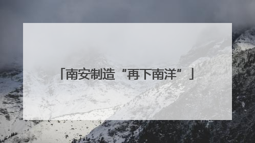 南安制造“再下南洋”