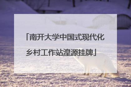 南开大学中国式现代化乡村工作站湟源挂牌