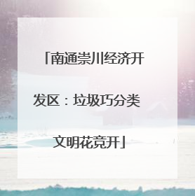 南通崇川经济开发区：垃圾巧分类 文明花竞开