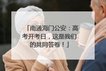 南通海门公安：高考开考日，这是我们的共同答卷！