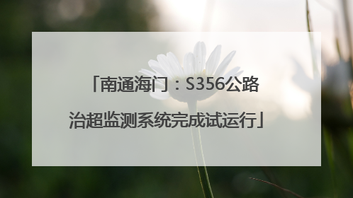 南通海门：S356公路治超监测系统完成试运行