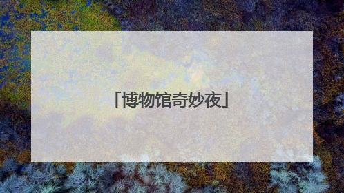 博物馆奇妙夜