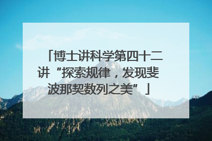 博士讲科学第四十二讲“探索规律，发现斐波那契数列之美”