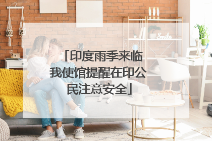 印度雨季来临 我使馆提醒在印公民注意安全