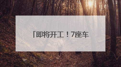 即将开工！7座车站效果图抢先看！