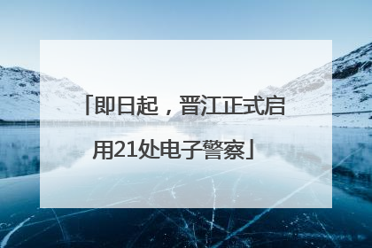 即日起，晋江正式启用21处电子警察
