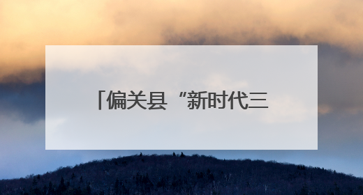 偏关县“新时代三晋银龄” 老年志愿服务活动开展