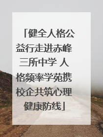 健全人格公益行走进赤峰三所中学 人格频率学苑携校企共筑心理健康防线