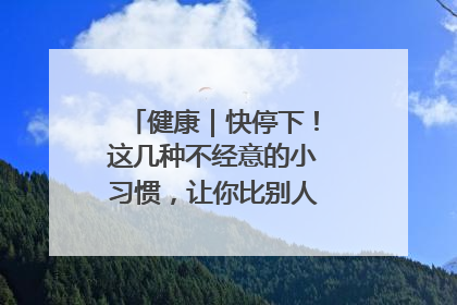 健康｜快停下！这几种不经意的小习惯，让你比别人更容易长小肚腩