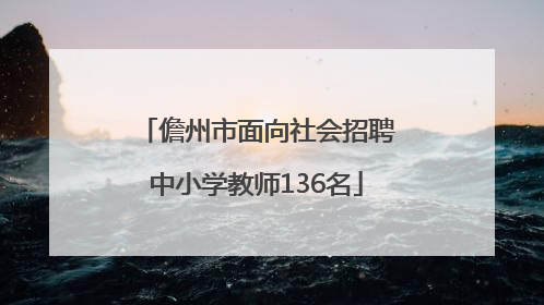 儋州市面向社会招聘中小学教师136名