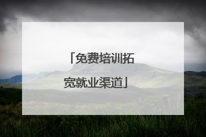 免费培训拓宽就业渠道