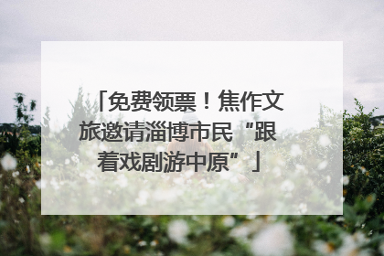 免费领票！焦作文旅邀请淄博市民“跟着戏剧游中原”