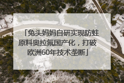 兔头妈妈自研实现防蛀原料奥拉氟国产化，打破欧洲60年技术垄断