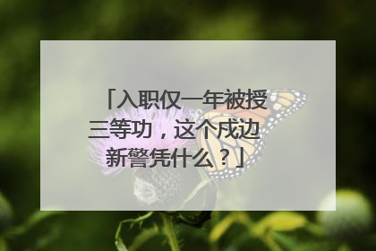 入职仅一年被授三等功，这个戍边新警凭什么？