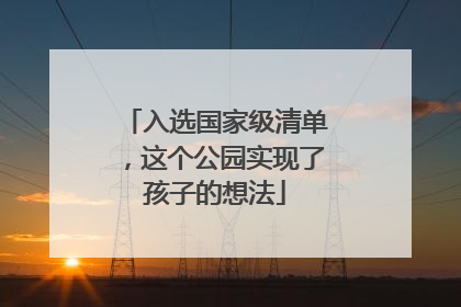 入选国家级清单，这个公园实现了孩子的想法