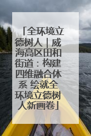全环境立德树人｜威海高区田和街道：构建四维融合体系 绘就全环境立德树人新画卷