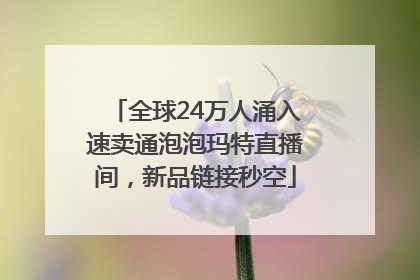 全球24万人涌入速卖通泡泡玛特直播间，新品链接秒空
