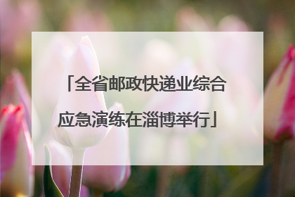 全省邮政快递业综合应急演练在淄博举行