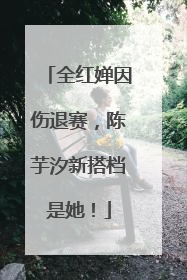 全红婵因伤退赛，陈芋汐新搭档是她！