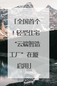 全国首个！轻型住宅“云端智造工厂”在厦启用