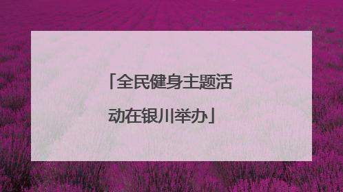 全民健身主题活动在银川举办