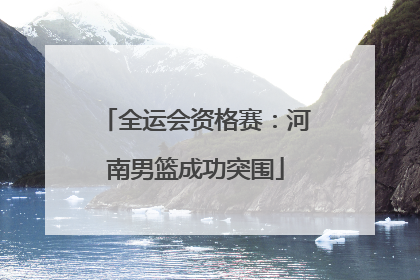 全运会资格赛：河南男篮成功突围