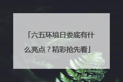 六五环境日娄底有什么亮点？精彩抢先看