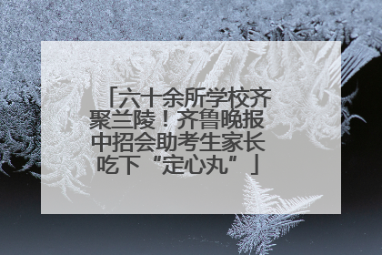 六十余所学校齐聚兰陵！齐鲁晚报中招会助考生家长吃下“定心丸”