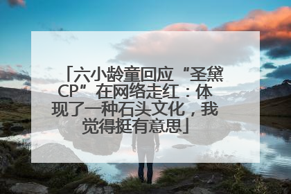 六小龄童回应“圣黛CP”在网络走红：体现了一种石头文化，我觉得挺有意思