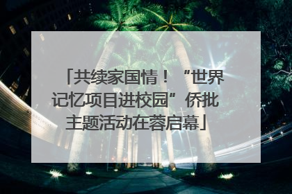 共续家国情！“世界记忆项目进校园”侨批主题活动在蓉启幕