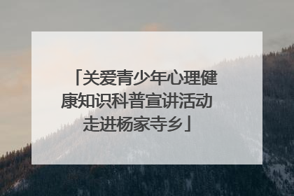 关爱青少年心理健康知识科普宣讲活动走进杨家寺乡