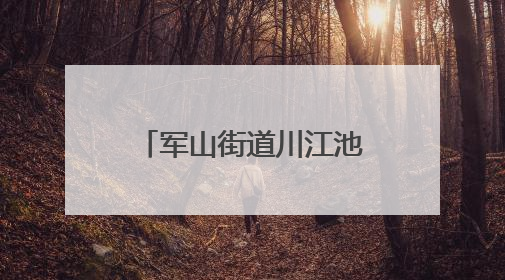 军山街道川江池社区开展端午嘉年华活动 居民共绘端午幸福画卷