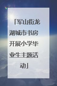 军山街龙湖城市书房开展小学毕业生主题活动