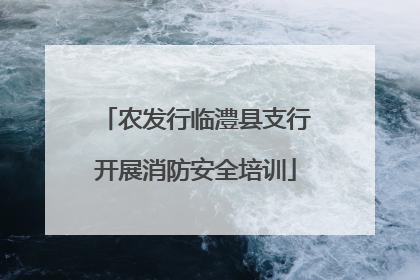 农发行临澧县支行开展消防安全培训