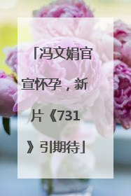 冯文娟官宣怀孕，新片《731》引期待