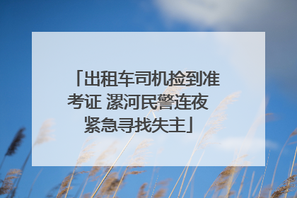 出租车司机捡到准考证 漯河民警连夜紧急寻找失主