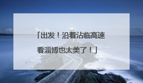 出发！沿着沾临高速看淄博也太美了！