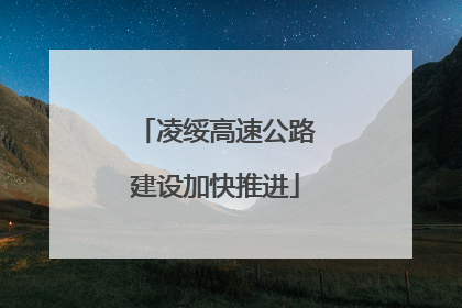 凌绥高速公路建设加快推进